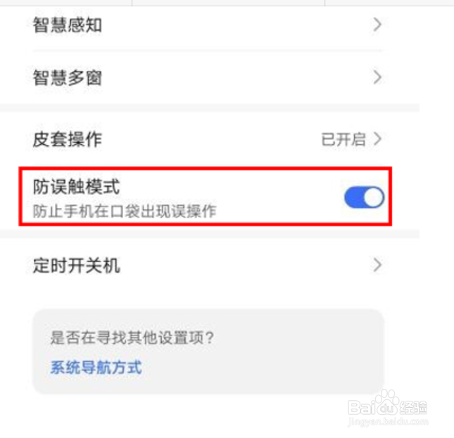 荣耀X40防误触怎么设置