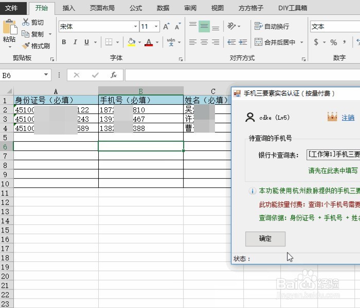Excel手机号三要素实名认证查询