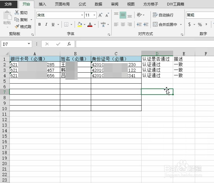 Excel 银行卡三元素实名认证查询