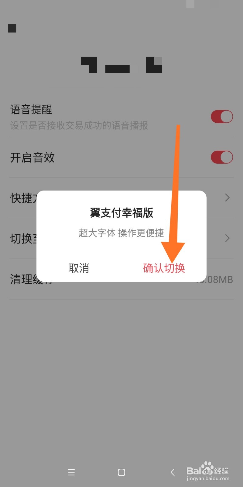 翼支付如何切换成幸福版？