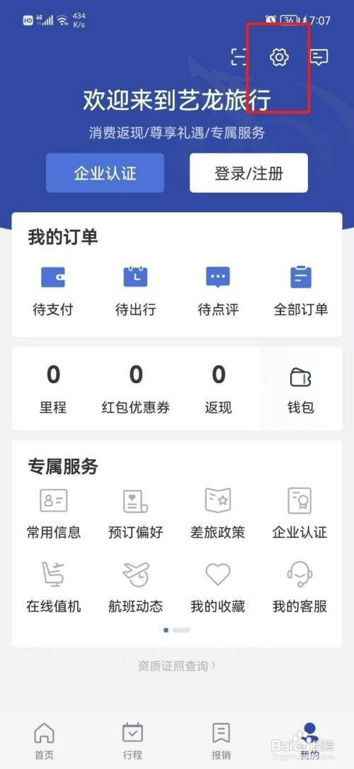 艺龙旅行怎么才能关闭个性化推荐