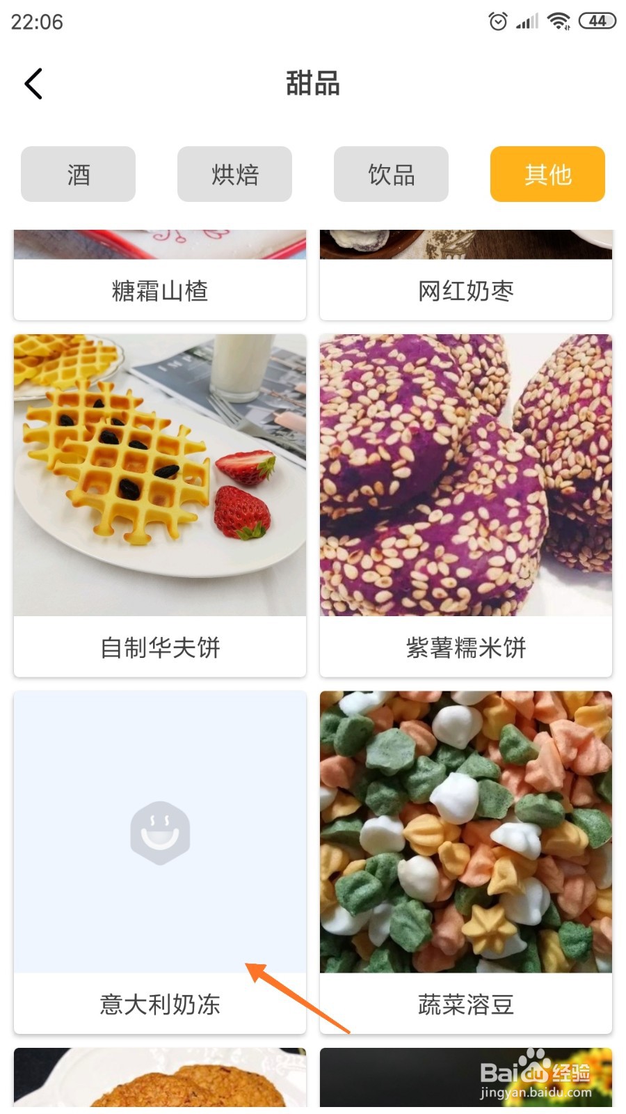 饮食记中如何查看意大利奶冻