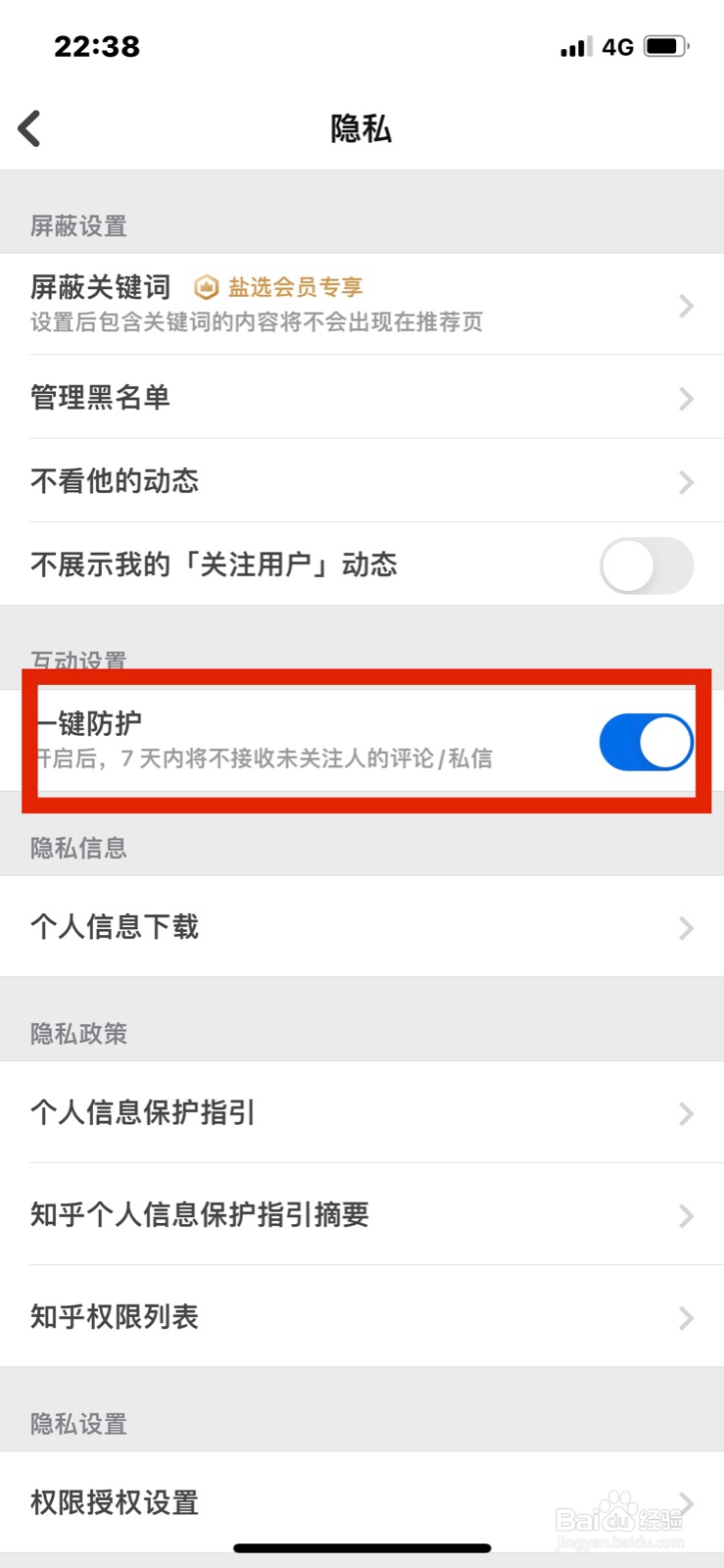知乎App怎么开启一键防护