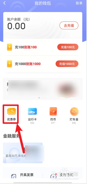 首汽约车如何查看我的优惠券