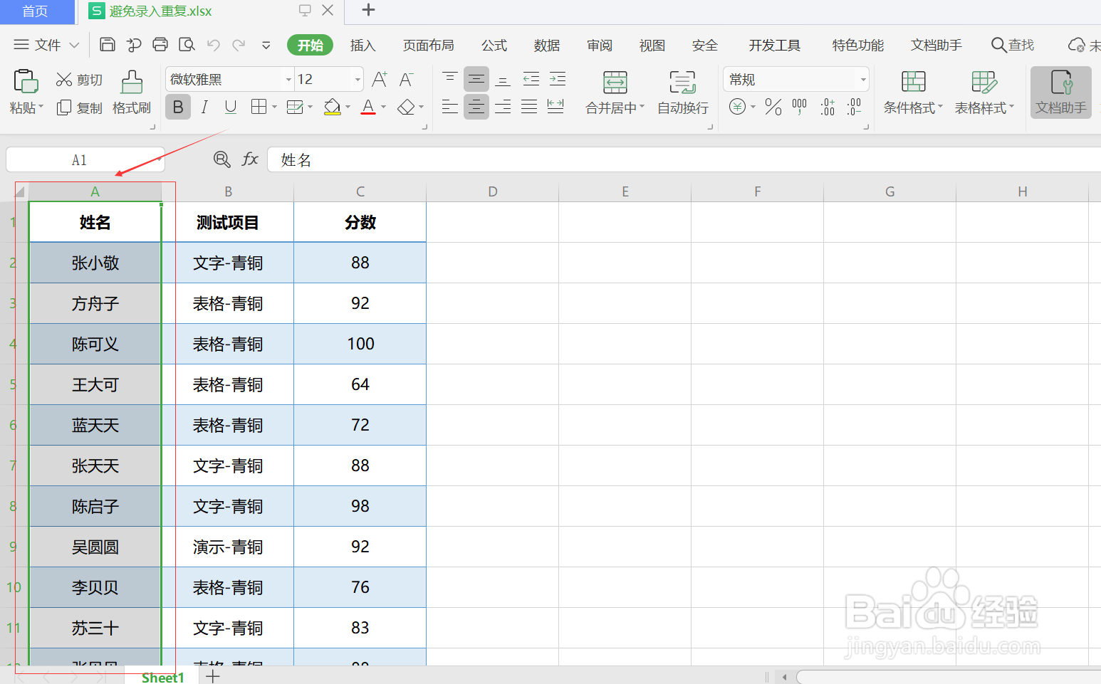 wps如何避免录入重复数据