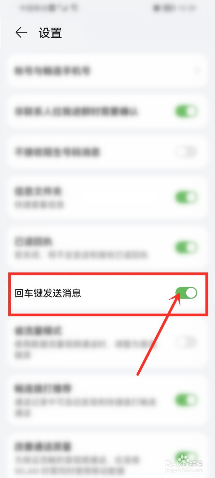 华为畅连如何设置回车键发送消息