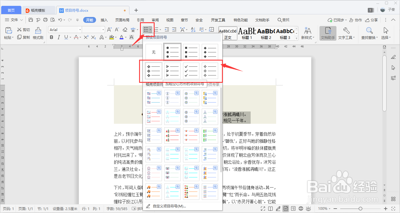 WPS中如何添加项目符号