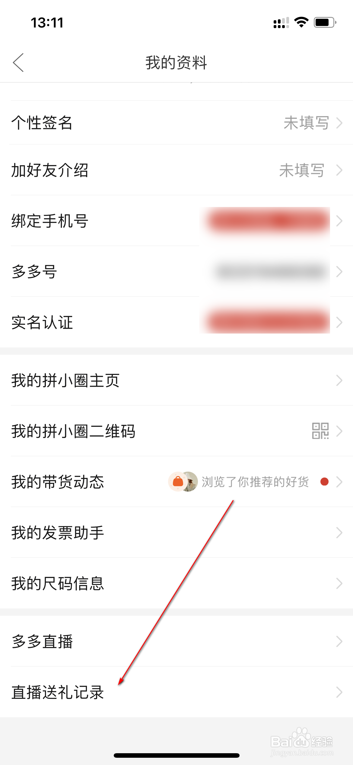 拼多多怎么查看直播送礼记录