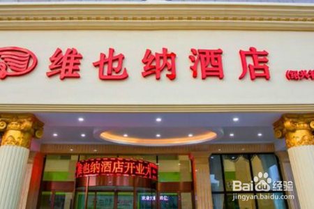 维也纳酒店会员怎么办理