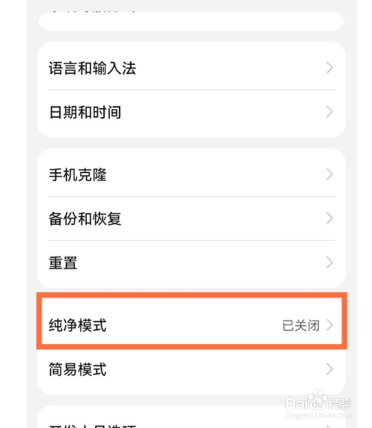 鸿蒙系统如何关闭纯净模式