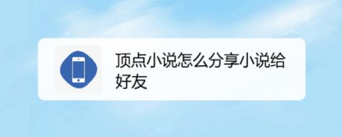 顶点小说怎么分享小说给好友