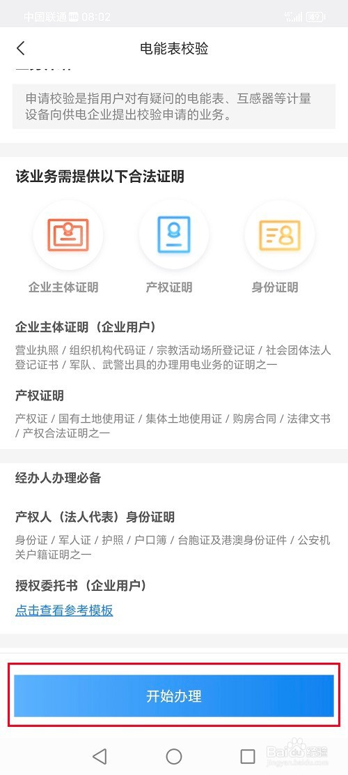 网上国网app怎么申请校验电表