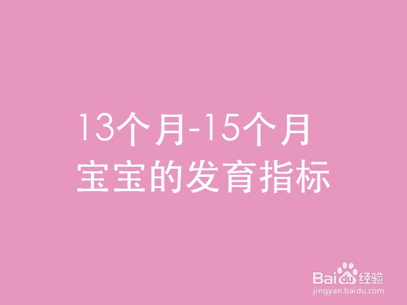 13个月-15个月宝宝的发育指标