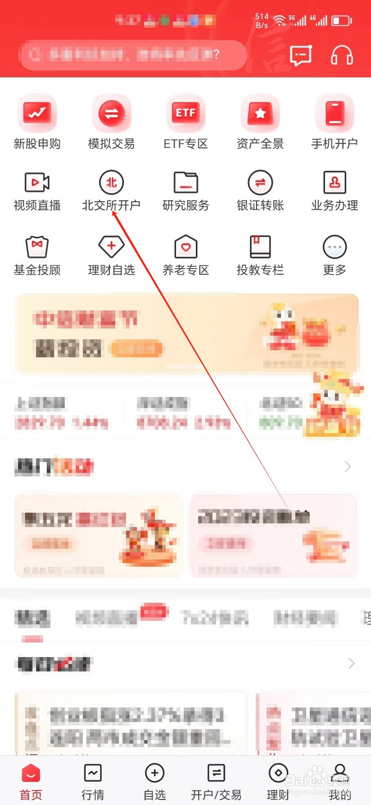 中信证券手机APP怎样找到北交所开户