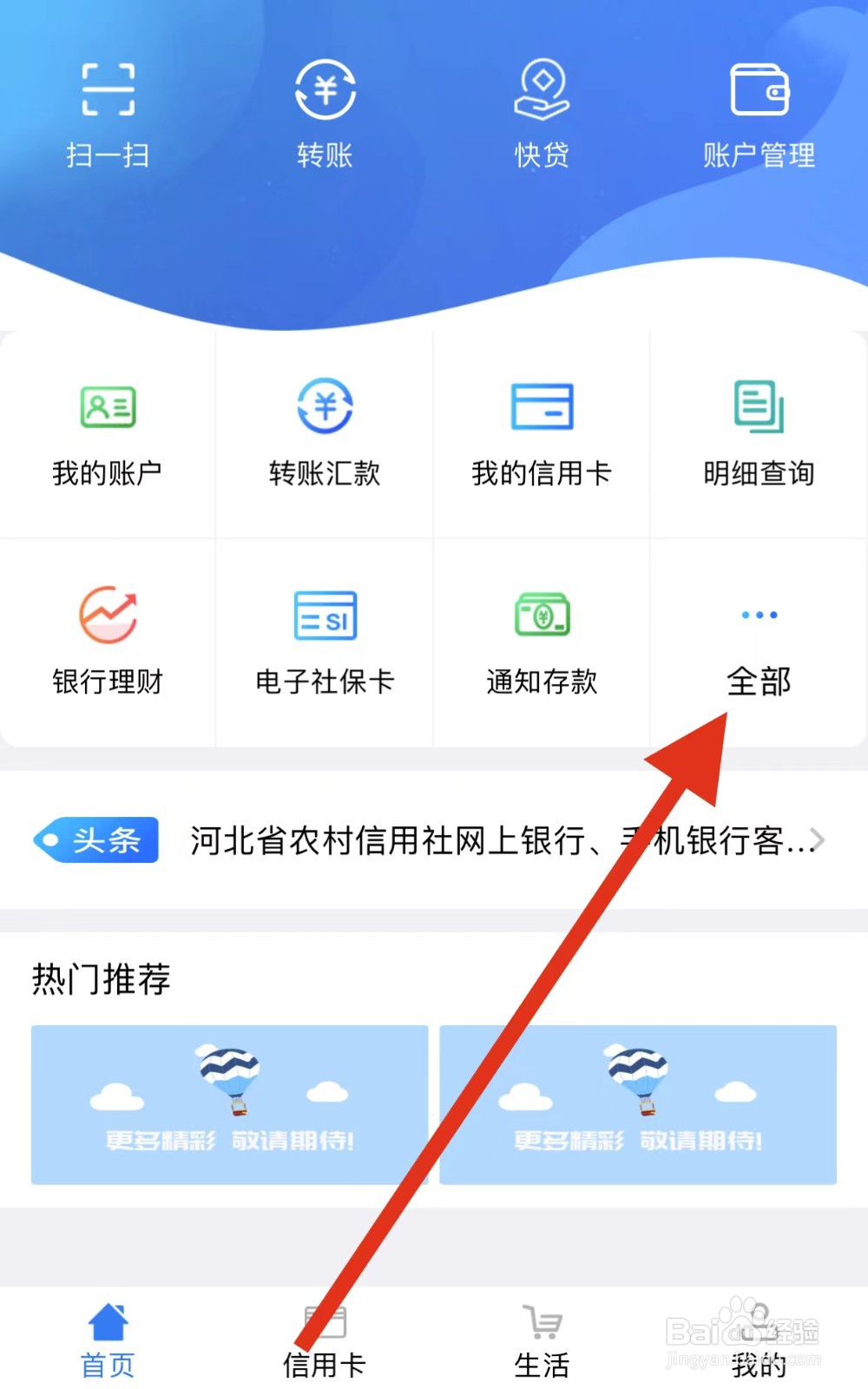 河北农信如何查看明细查询？