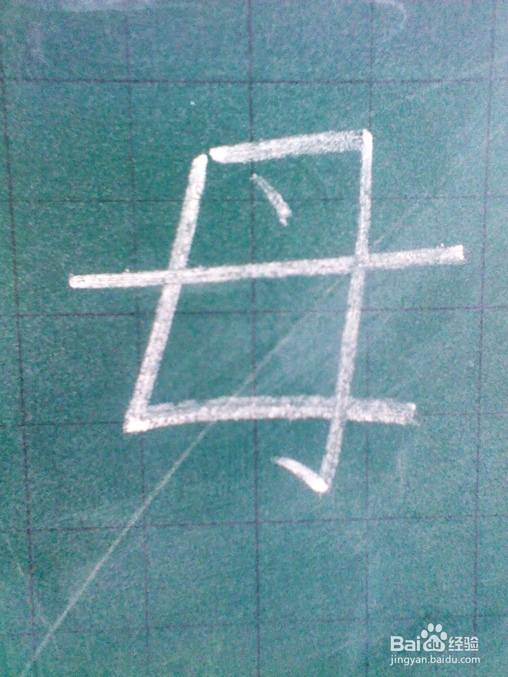 “贯”和“母”的笔顺——几个常见字的笔顺