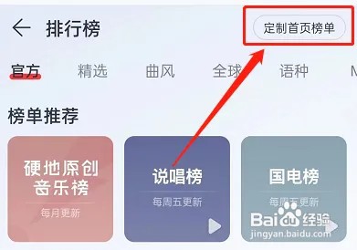 网易云音乐首页榜单怎么定制