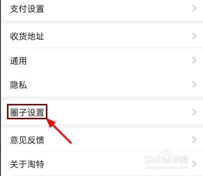 淘特怎么关闭圈子
