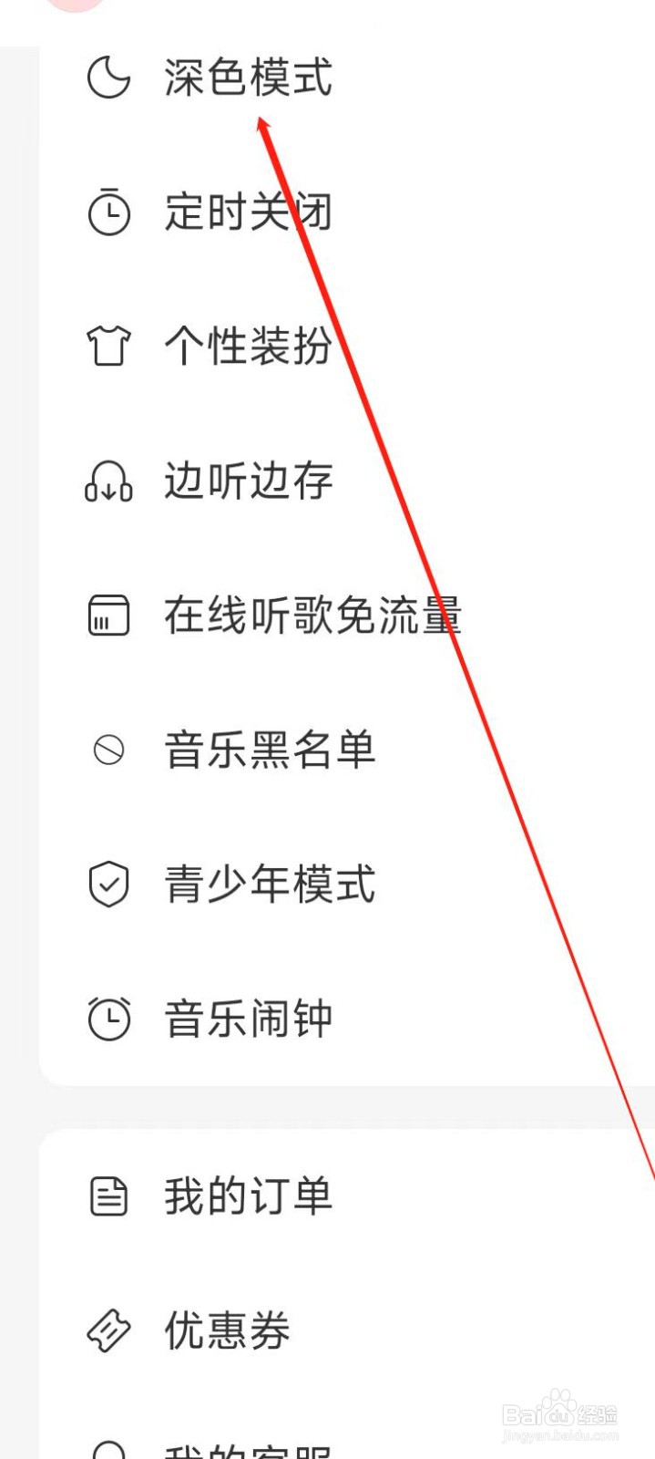 网易云音乐开启深色模式