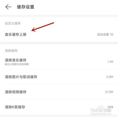 网易云音乐如何设置缓存上限
