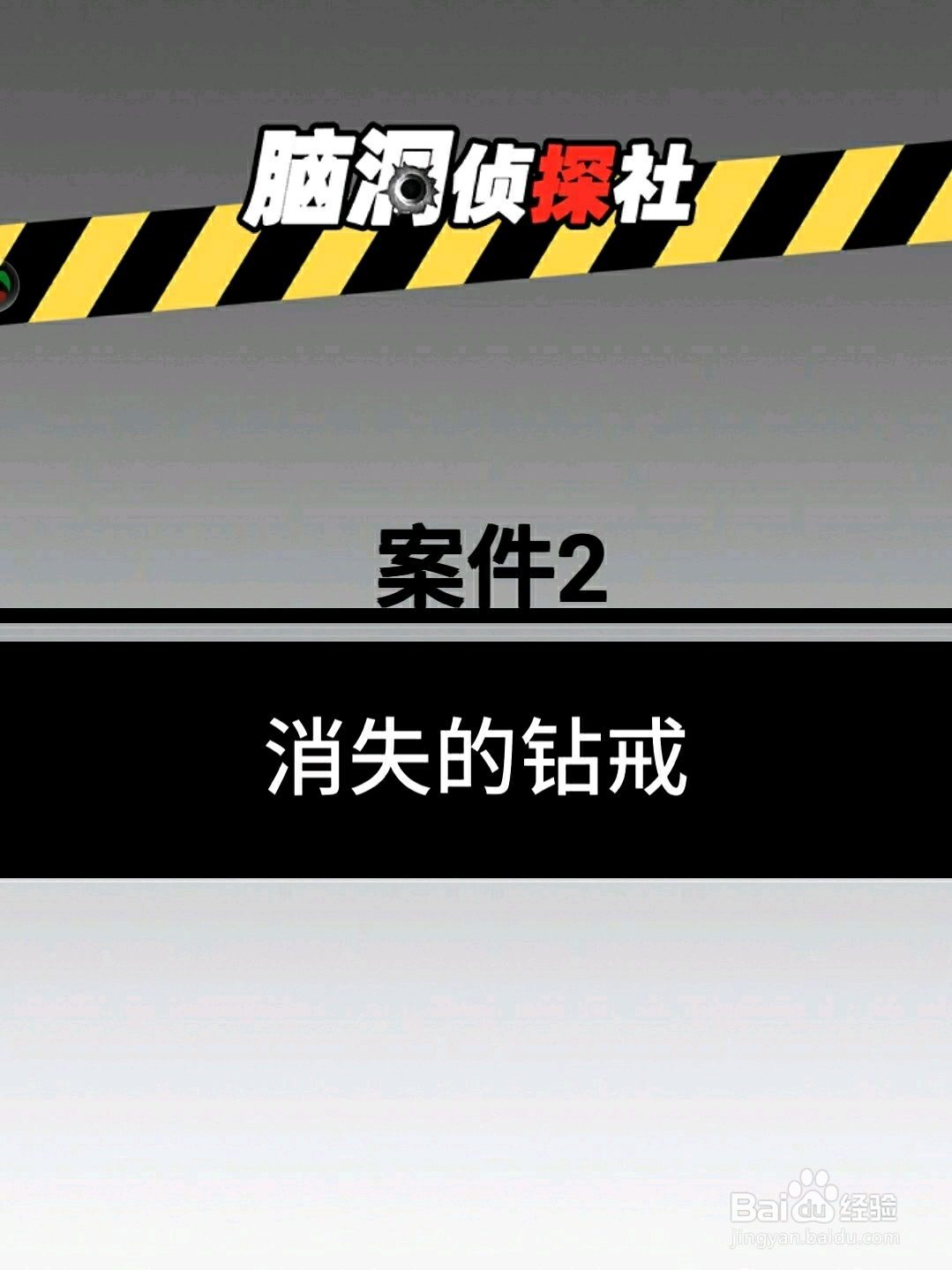 脑洞侦探社案件2：消失的钻戒，怎么过关