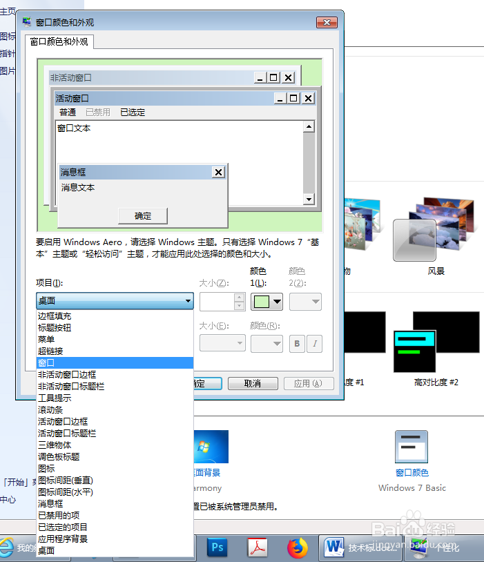 Win7系统如何把电脑窗口设置成护眼的颜色