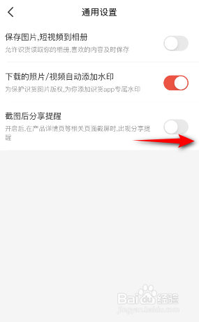 识货怎么开启截图后分享提醒