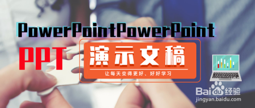 PowerPoint(PPT)的形状如何用合并形状来剪除