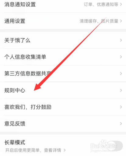 饿了么如何查看规则
