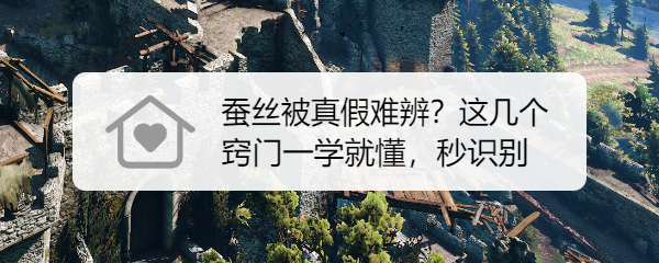 蚕丝被真假难辨?这几个窍门一学就懂,秒识别