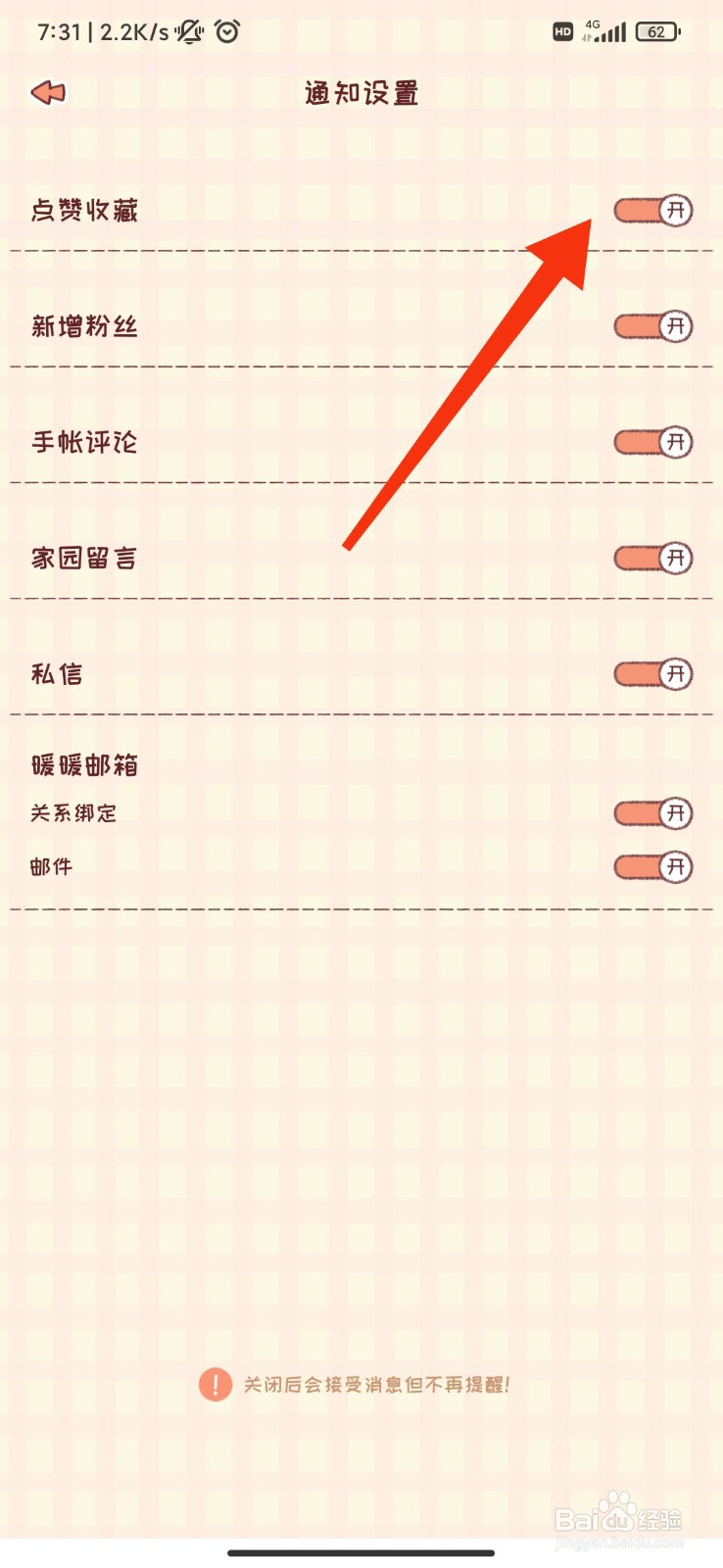 暖暖手帐怎么开启点赞收藏通知？