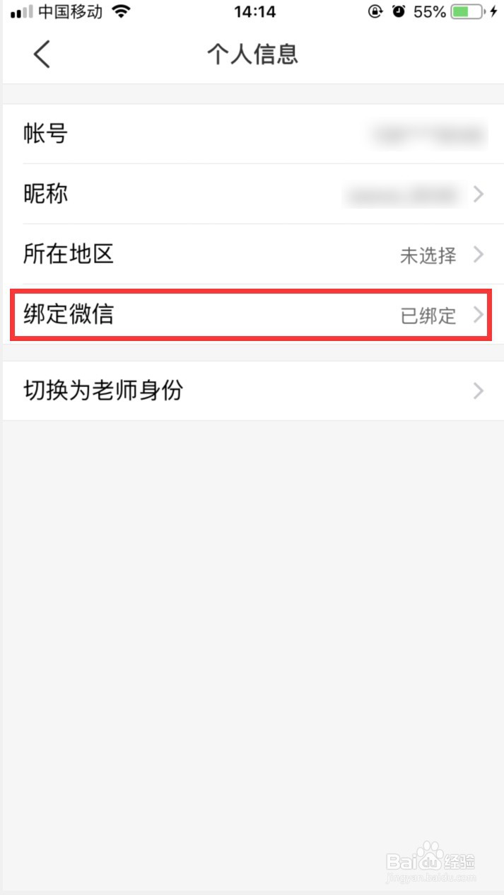 班级优化大师怎样解绑微信