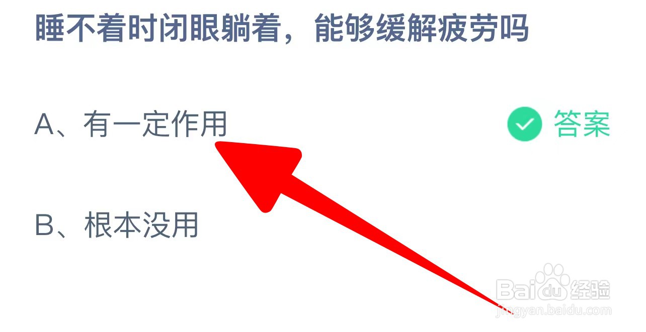 睡不着时闭眼躺着，能够缓解疲劳吗？蚂蚁庄园