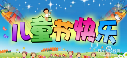 儿童节怎样过写几句话