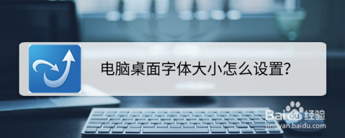 电脑桌面字体大小怎么设置