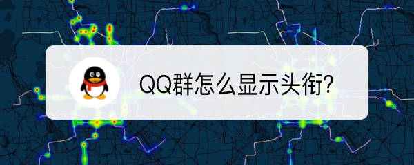 <b>QQ群怎么显示头衔</b>