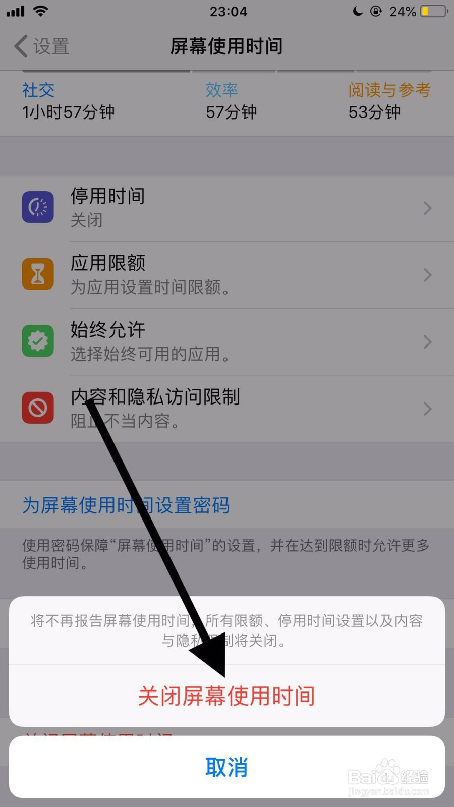 如何关闭苹果手机的屏幕使用时间功能？
