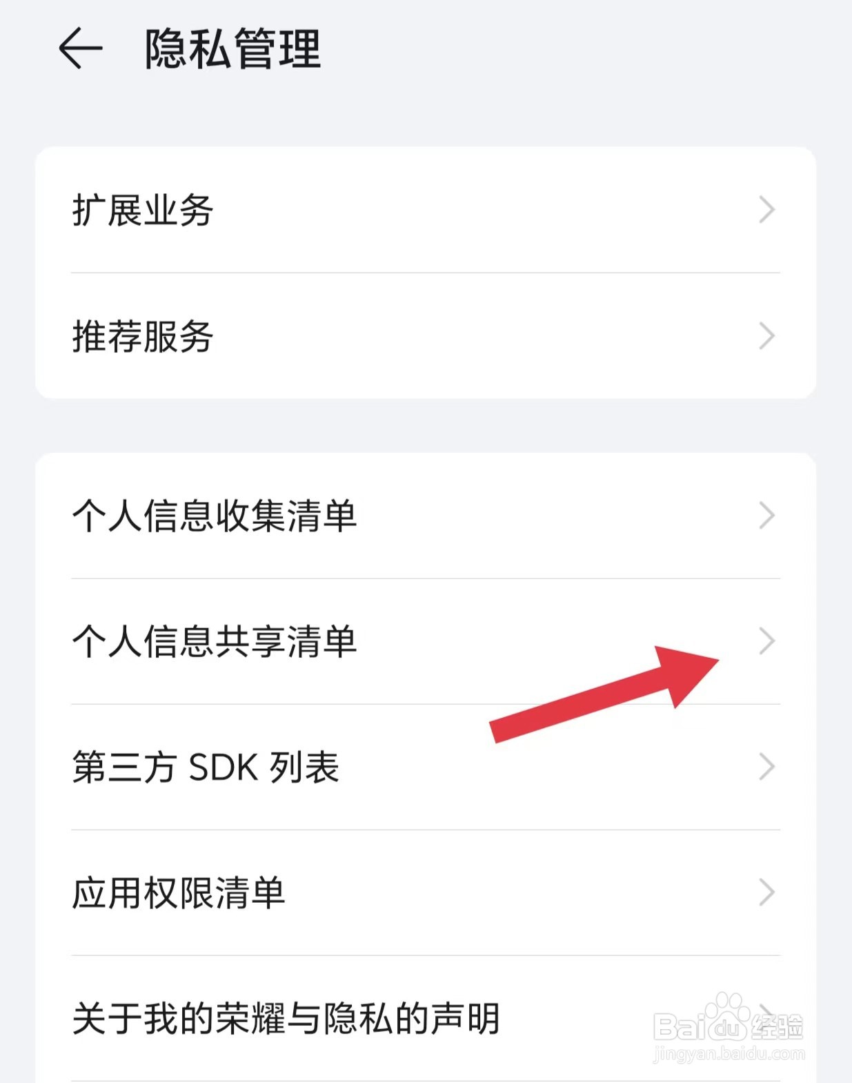 我的荣耀怎么看个人信息共享清单