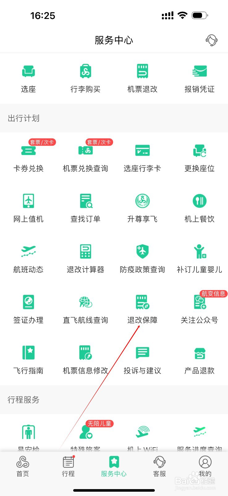 春秋航空怎么查看退改保障