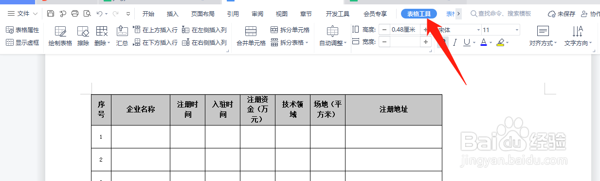 WPS文字中的表格如何自动调整列宽