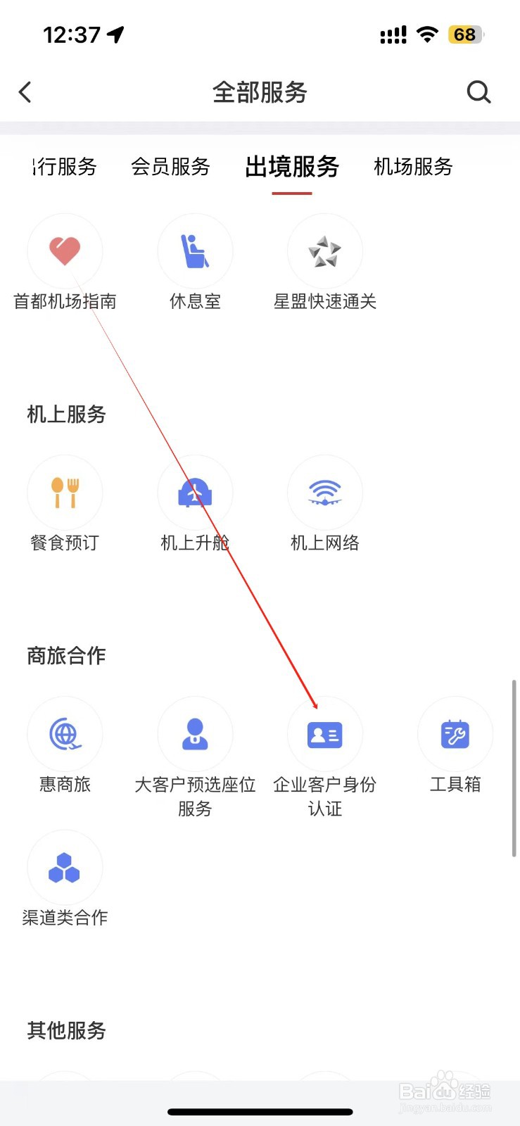 中国国航怎样找到企业客户身份认证