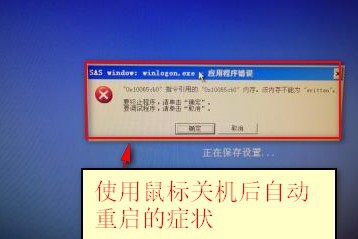 鼠标引起电脑关机自动重启怎么解决