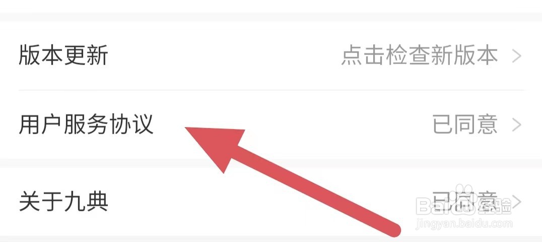 九典如何查看用户服务协议