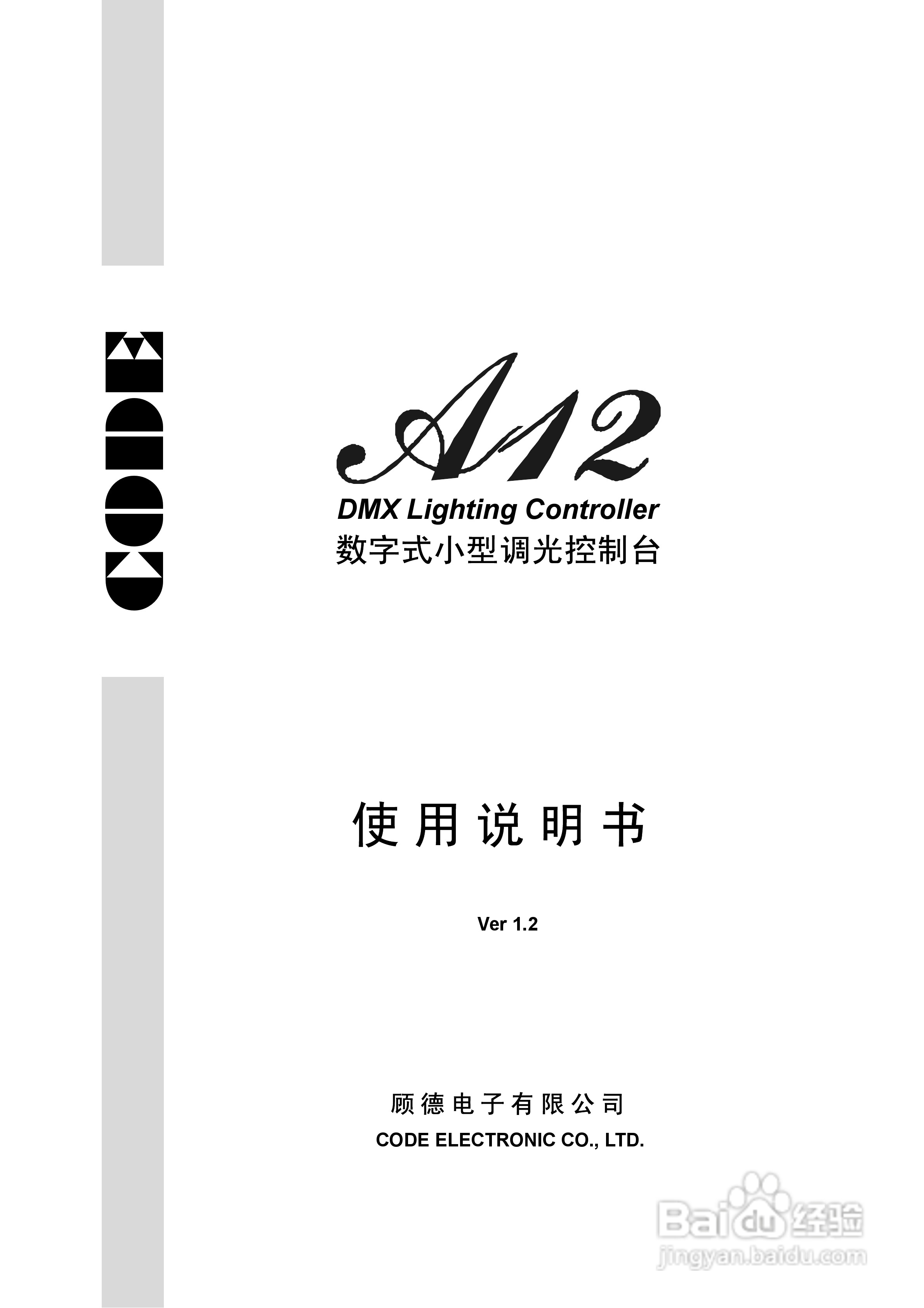 CODE A12数字式小型调光控制台使用说明