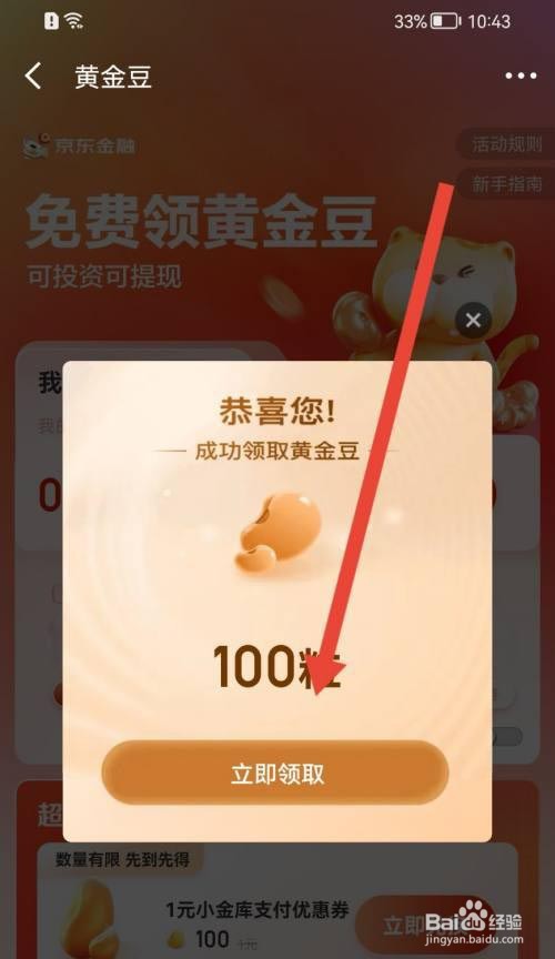 京东金融黄金豆如何获取教程
