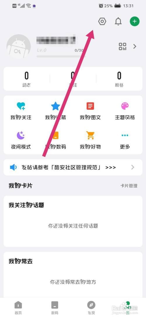酷安App如何关闭公开动态