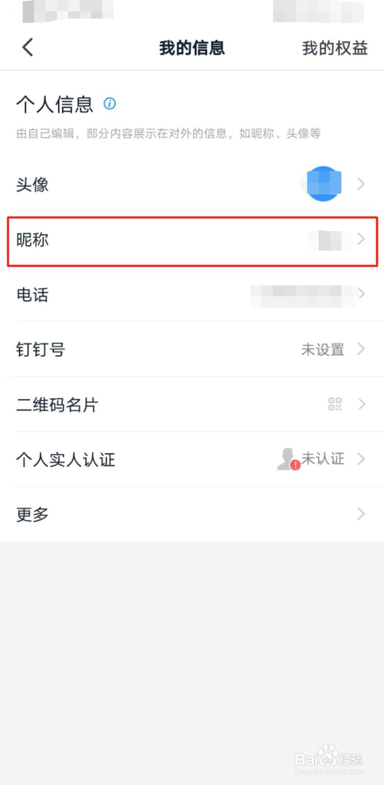 如何修改钉钉昵称