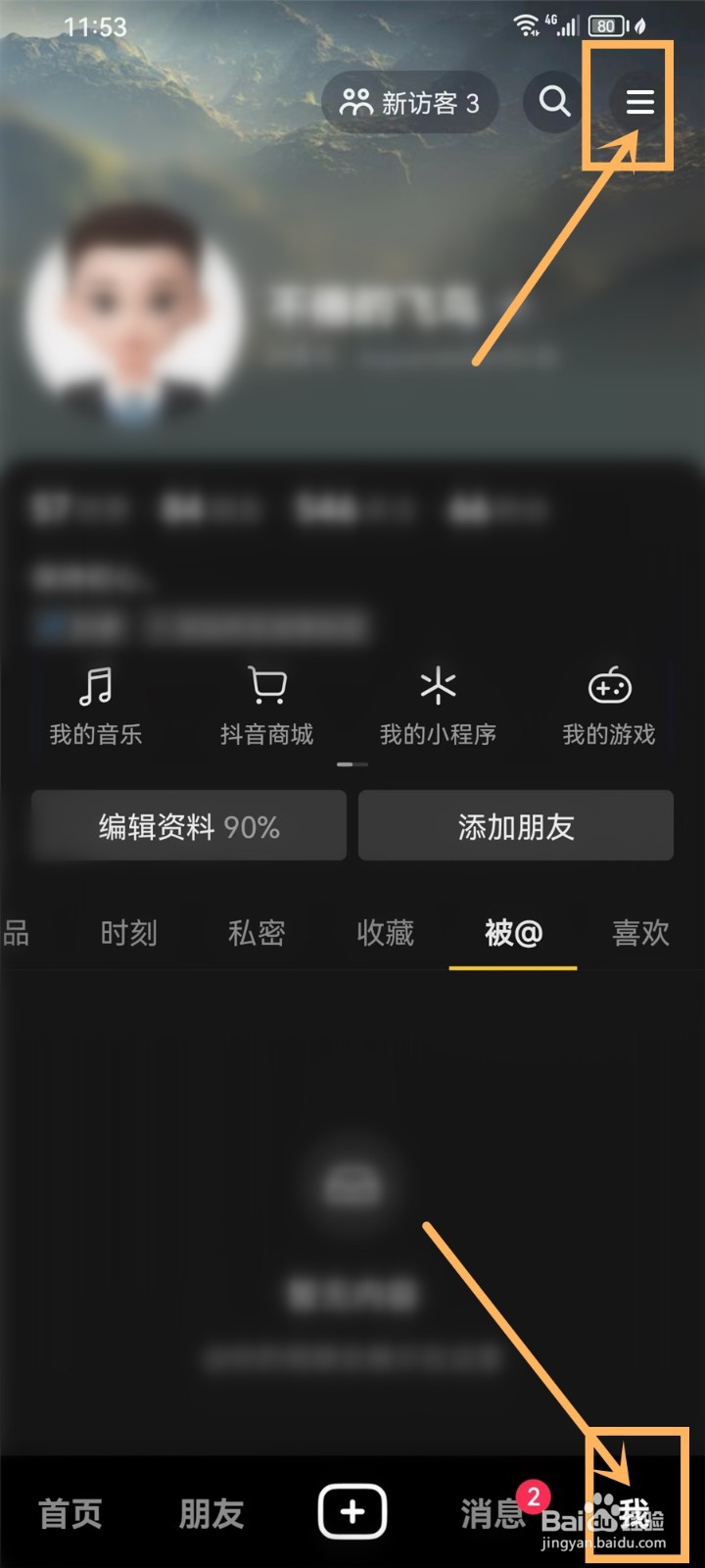 抖音一键隐私防护怎么设置