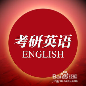 4个月搞定考研英语