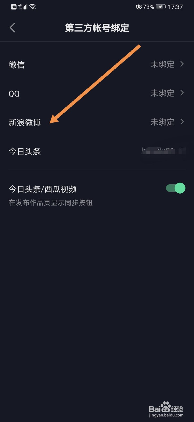 抖音软件如何绑定新浪微博号
